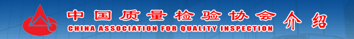 中國質量檢驗協會介紹