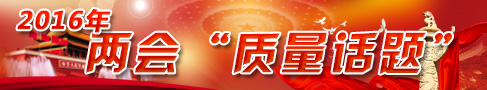 2016年兩會(huì)質(zhì)量話(huà)題