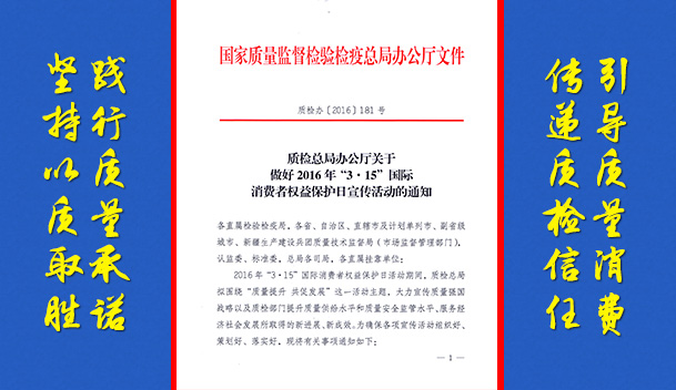 質(zhì)檢總局辦公廳關(guān)于做好2016年“3.15”國(guó)際消費(fèi)者權(quán)益保護(hù)日宣傳活動(dòng)的通知