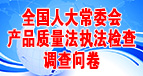 產品質量法執法檢查調查問卷