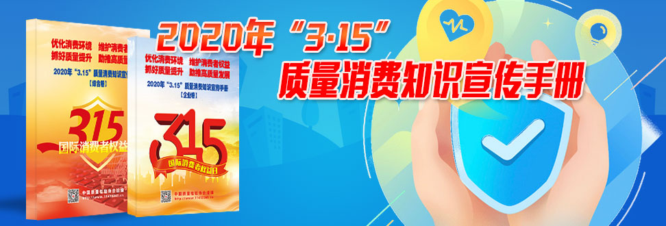 2020年“3.15”質量消費知識宣傳手冊
