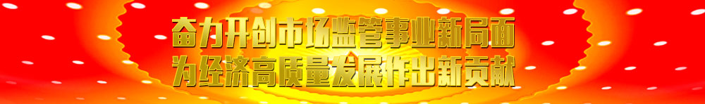 國家市場監督管理總局相關資訊(摘要)