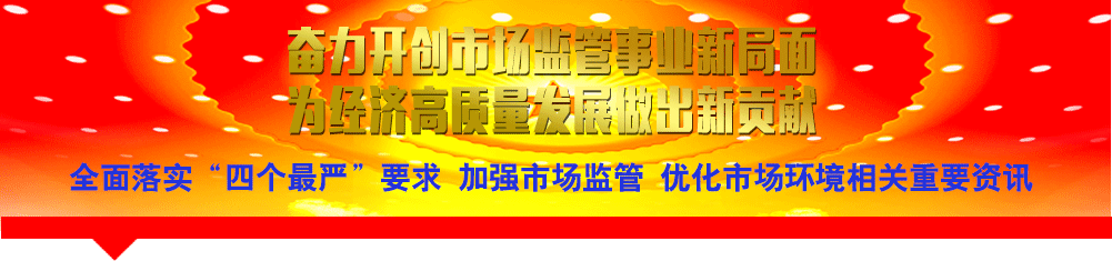 全面落實“四個最嚴”要求 加強市場監管 優化市場環境相關重要資訊