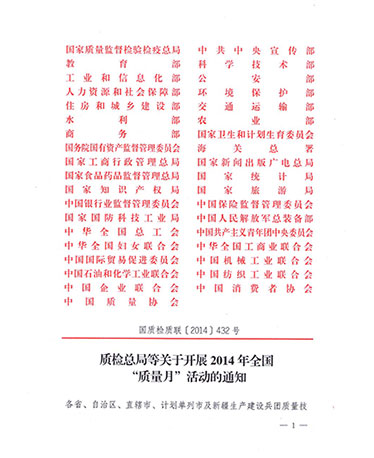 國家質量監督檢驗檢疫總局、中共中央宣傳部等單位《質檢總局等關于開展2014年全國“質量月”活動的通知》（國質檢質聯〔2014〕432號）