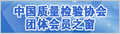 中國質量檢驗協會團體會員之窗
