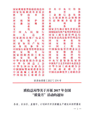 質檢總局等關于開展2017年全國“質量月”活動的通知