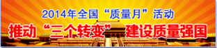 2014年質量月活動
