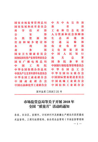 市場監管總局等關于開展2018年全國“質量月”活動的通知