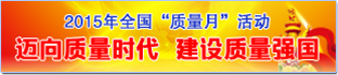 2015年質量月活動