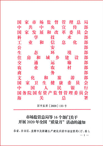 市場監管總局等16個部門關于開展2020年全國“質量月”活動的通知