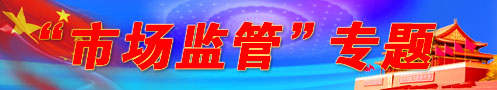 市場(chǎng)監(jiān)管專題