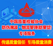 中國(guó)質(zhì)量檢驗(yàn)協(xié)會(huì)防偽溯源物流管理（防竄貨）專項(xiàng)服務(wù)