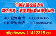中國(guó)質(zhì)量檢驗(yàn)協(xié)會(huì)防偽溯源質(zhì)量誠信驗(yàn)證服務(wù)系統(tǒng)