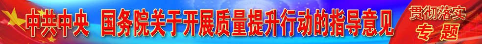 中共中央 國(guó)務(wù)院關(guān)于開展質(zhì)量提升行動(dòng)的指導(dǎo)意見