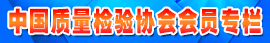 中國(guó)質(zhì)量檢驗(yàn)協(xié)會(huì)會(huì)員專欄
