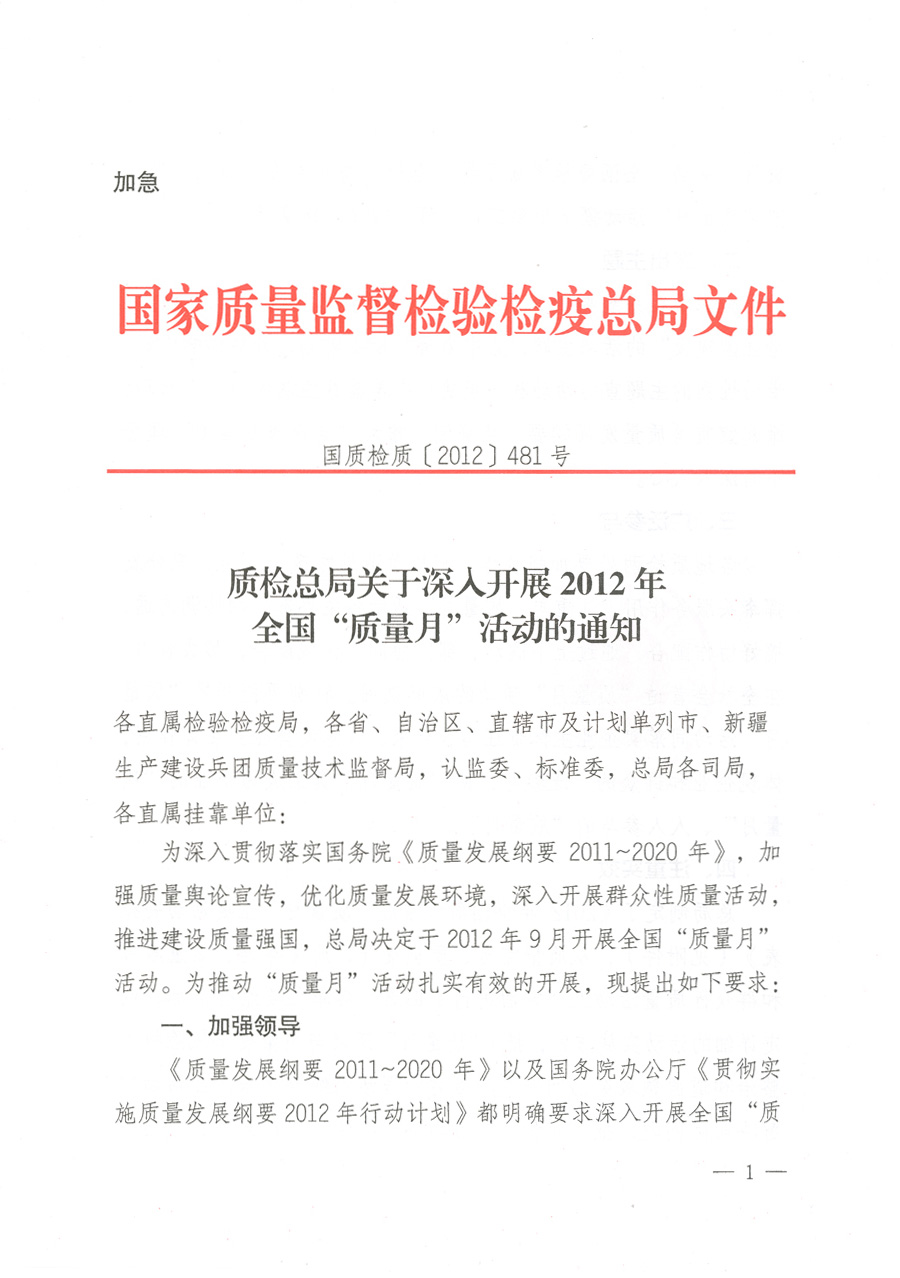 質檢總局關于深入開展2012年全國“質量月”活動的通知