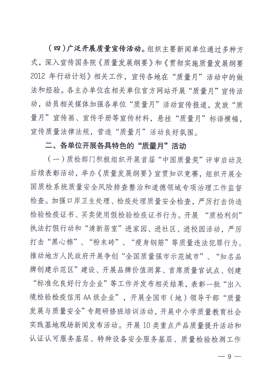 關于開展2012年全國“質量月”活動的通知