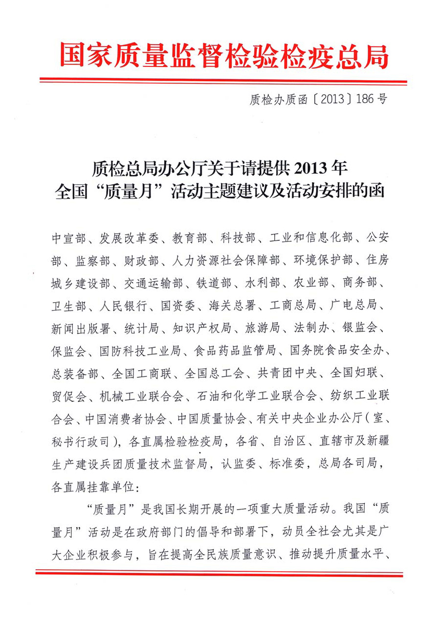 國家質量監督檢驗檢疫總局《質檢總局辦公廳關于請提供2013年全國“質量月”活動主題建議及活動安排的函》