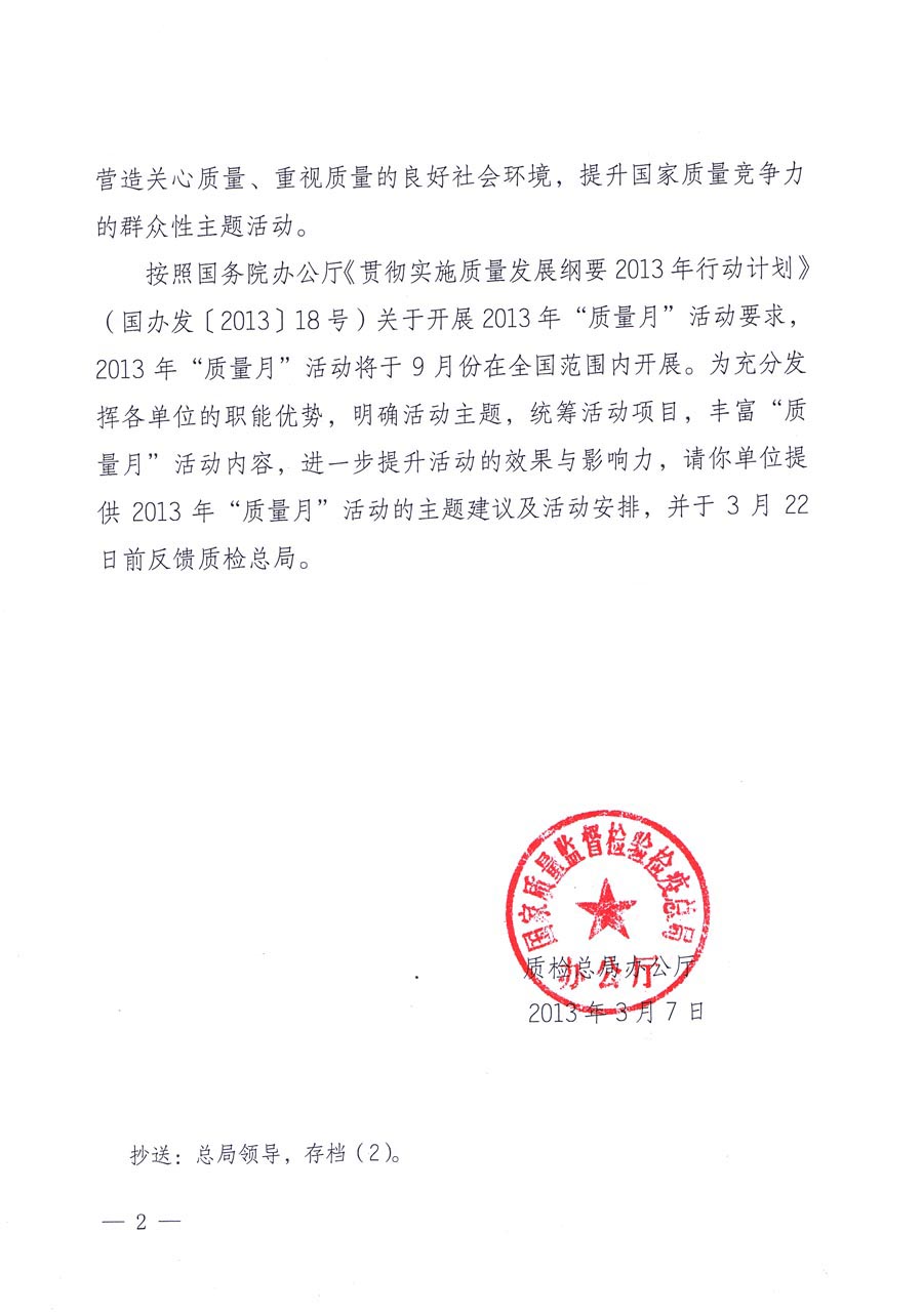 國家質量監督檢驗檢疫總局《質檢總局辦公廳關于請提供2013年全國“質量月”活動主題建議及活動安排的函》