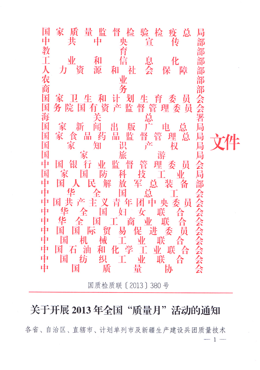 國家質量監督檢驗檢疫總局、中共中央宣傳部等單位《關于開展2013年全國“質量月”活動的通知》