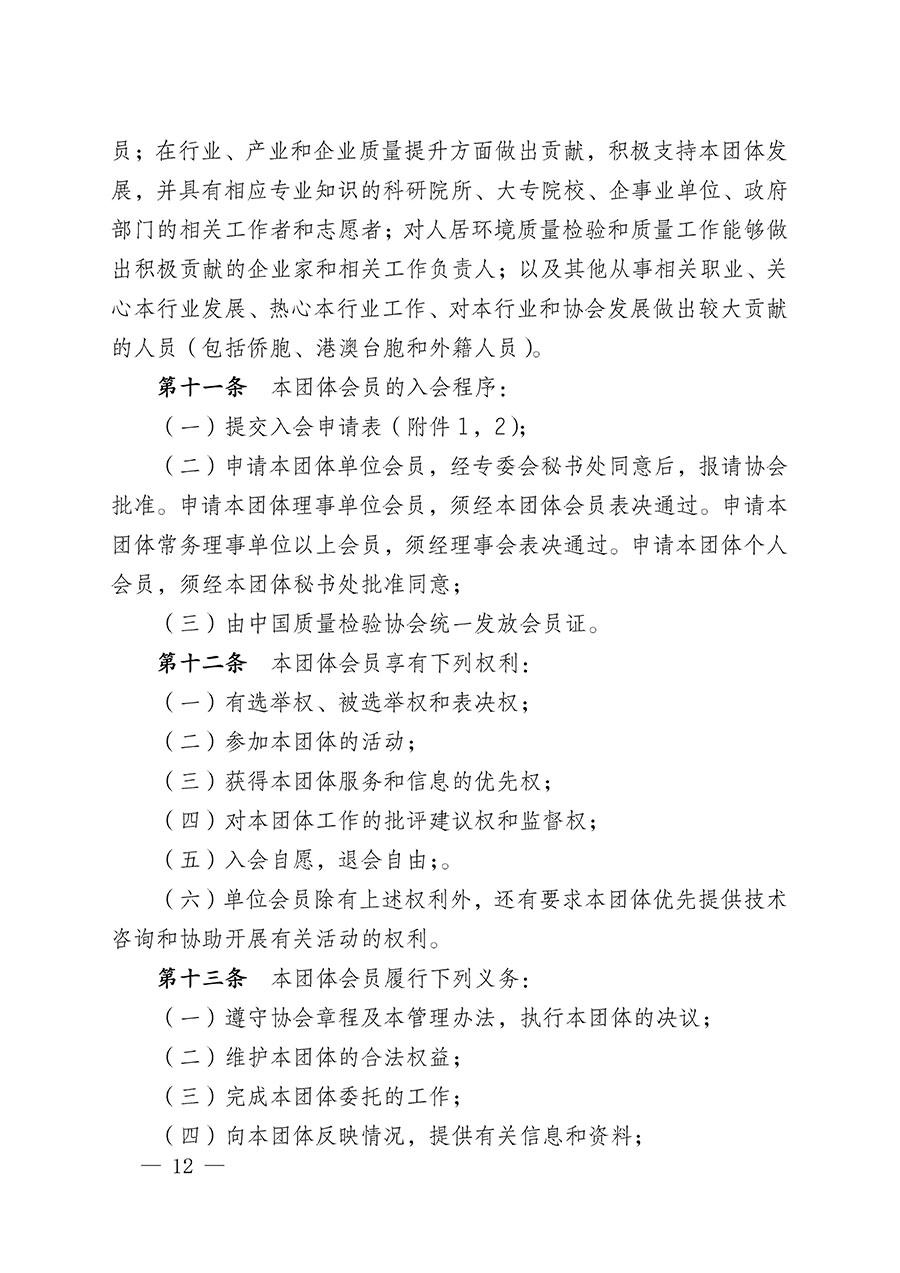 中國質量檢驗協會關于人居環境質量專業委員會成立大會暨第一次會員代表大會和第一屆理事會相關表決結果的公告(中檢辦發〔2022〕66號)