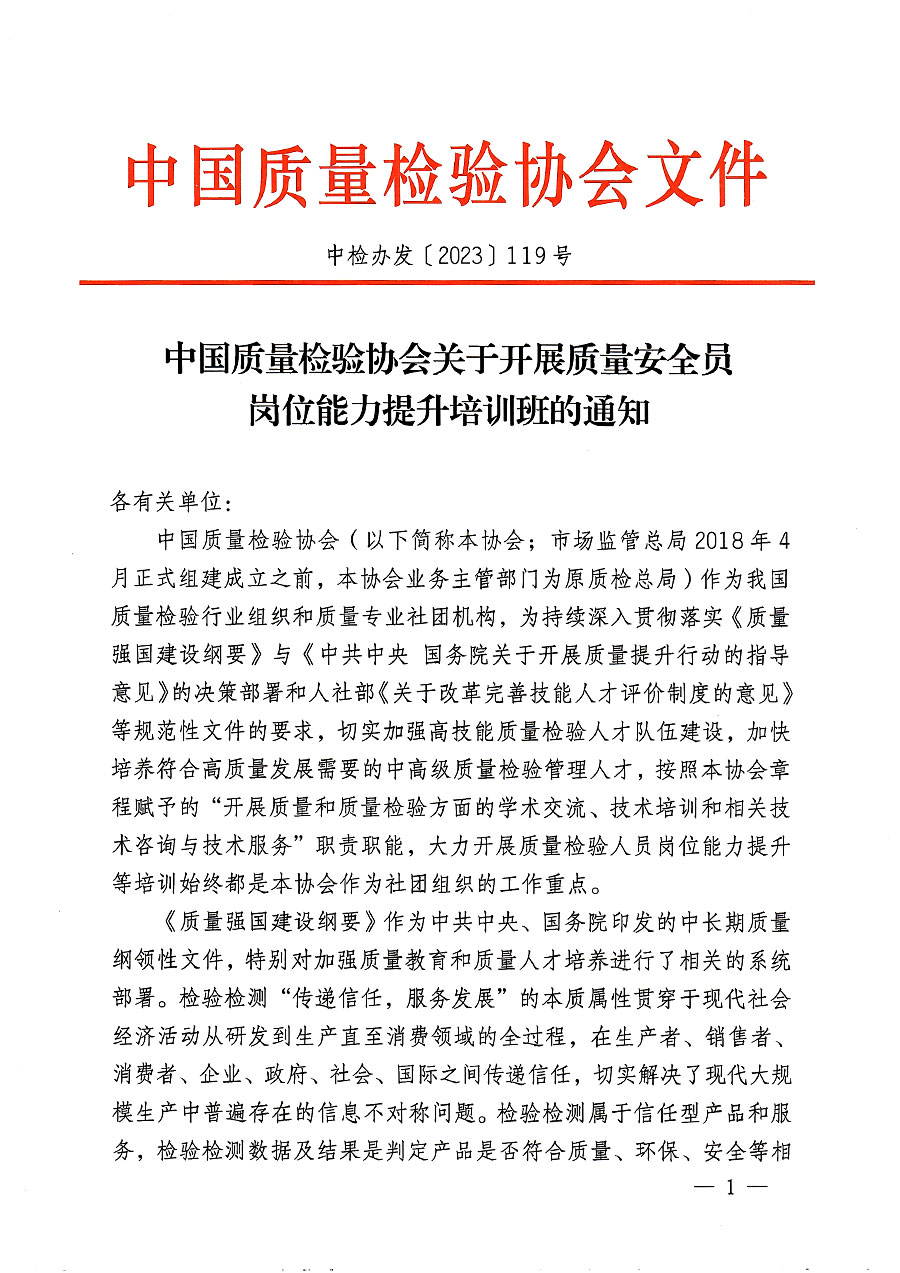 中國質(zhì)量檢驗(yàn)協(xié)會(huì)關(guān)于開展質(zhì)量安全員崗位能力提升培訓(xùn)班的通知(中檢辦發(fā)〔2023〕119號(hào))