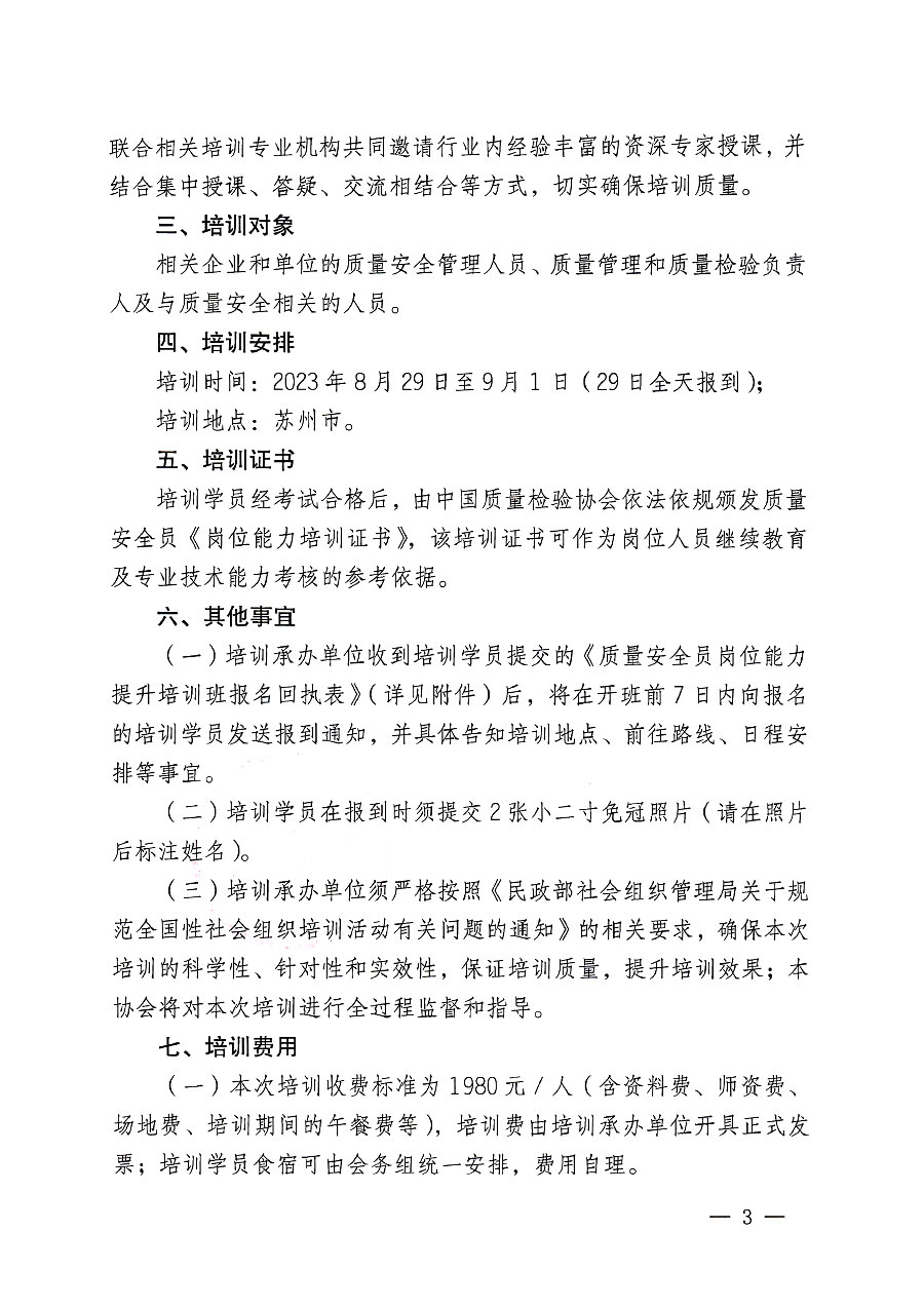 中國質(zhì)量檢驗(yàn)協(xié)會(huì)關(guān)于開展質(zhì)量安全員崗位能力提升培訓(xùn)班的通知(中檢辦發(fā)〔2023〕119號(hào))