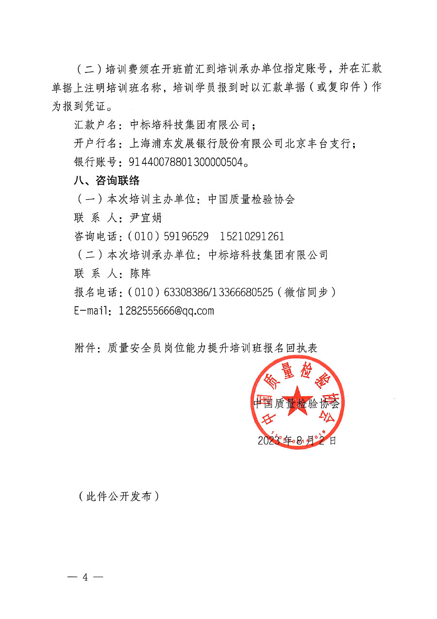 中國質(zhì)量檢驗(yàn)協(xié)會(huì)關(guān)于開展質(zhì)量安全員崗位能力提升培訓(xùn)班的通知(中檢辦發(fā)〔2023〕119號(hào))
