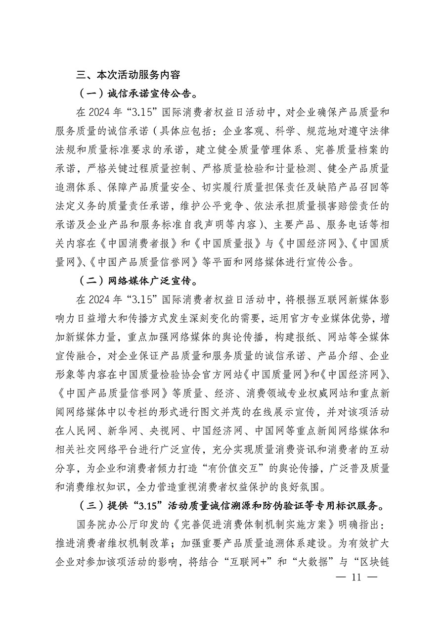 中國質(zhì)量檢驗協(xié)會關(guān)于組織廣大優(yōu)秀企業(yè)開展2024年“3.15”國際消費者權(quán)益日“產(chǎn)品和服務(wù)質(zhì)量誠信承諾”主題活動的通知(中檢辦發(fā)〔2023〕156號)