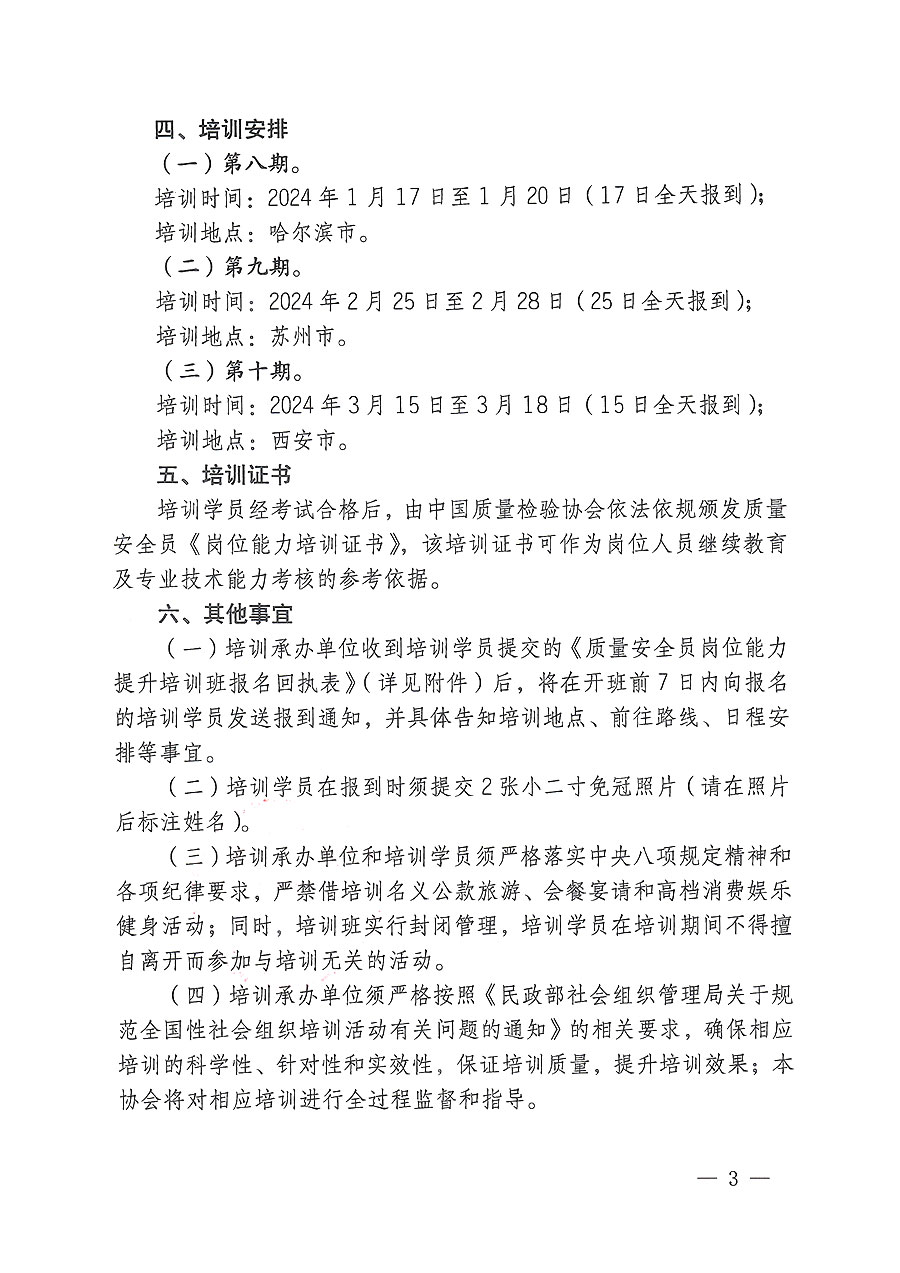 中國(guó)質(zhì)量檢驗(yàn)協(xié)會(huì)關(guān)于開展質(zhì)量安全員崗位能力提升培訓(xùn)的通知(中檢辦發(fā)〔2023〕170號(hào))