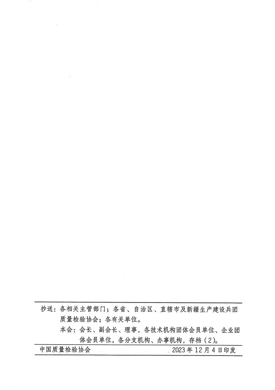 中國(guó)質(zhì)量檢驗(yàn)協(xié)會(huì)關(guān)于開展質(zhì)量安全員崗位能力提升培訓(xùn)的通知(中檢辦發(fā)〔2023〕170號(hào))