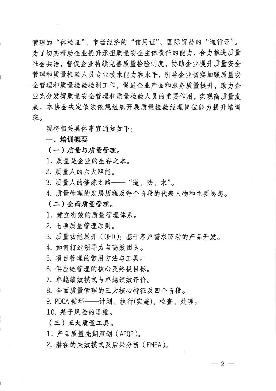 中國質量檢驗協會關于開展質量檢驗經理崗位能力提升培訓的通知(中檢辦發〔2023〕175號)