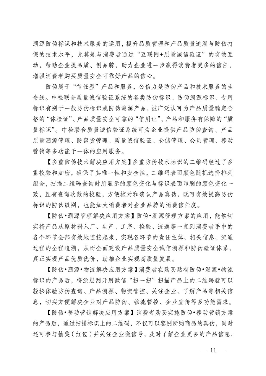 中國(guó)質(zhì)量檢驗(yàn)協(xié)會(huì)關(guān)于繼續(xù)大力開展質(zhì)量誠(chéng)信溯源和防偽標(biāo)識(shí)應(yīng)用服務(wù)推廣工作的通知(中檢辦發(fā)〔2023〕3號(hào))