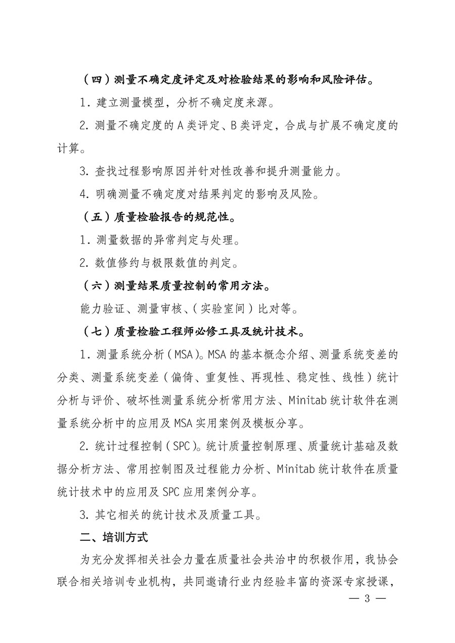 中國質量檢驗協會關于開展質量檢驗專業技術人員崗位能力提升培訓的通知(中檢辦發〔2023〕49號)