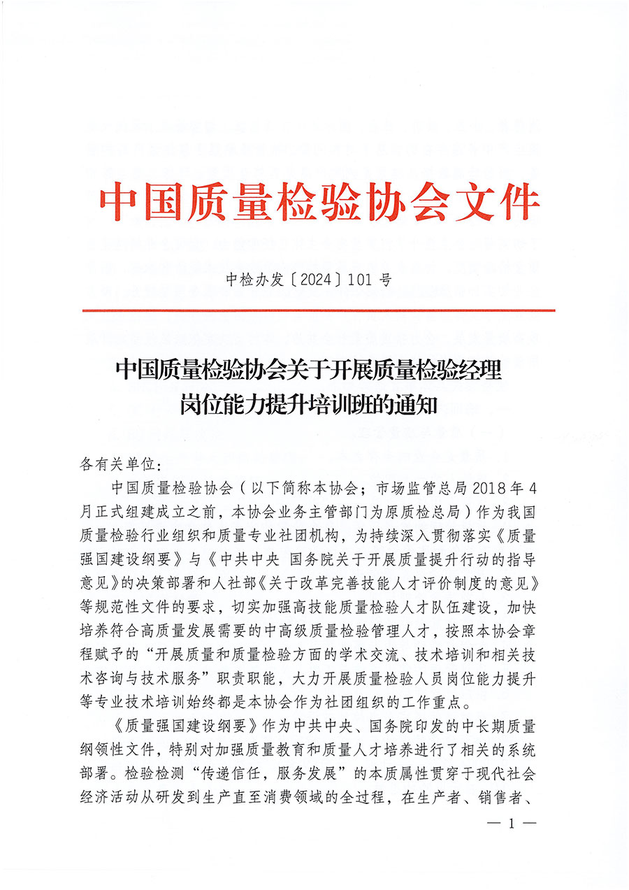 中國質(zhì)量檢驗(yàn)協(xié)會關(guān)于開展質(zhì)量檢驗(yàn)經(jīng)理崗位能力提升培訓(xùn)班的通知中檢辦發(fā)〔2024〕101號)