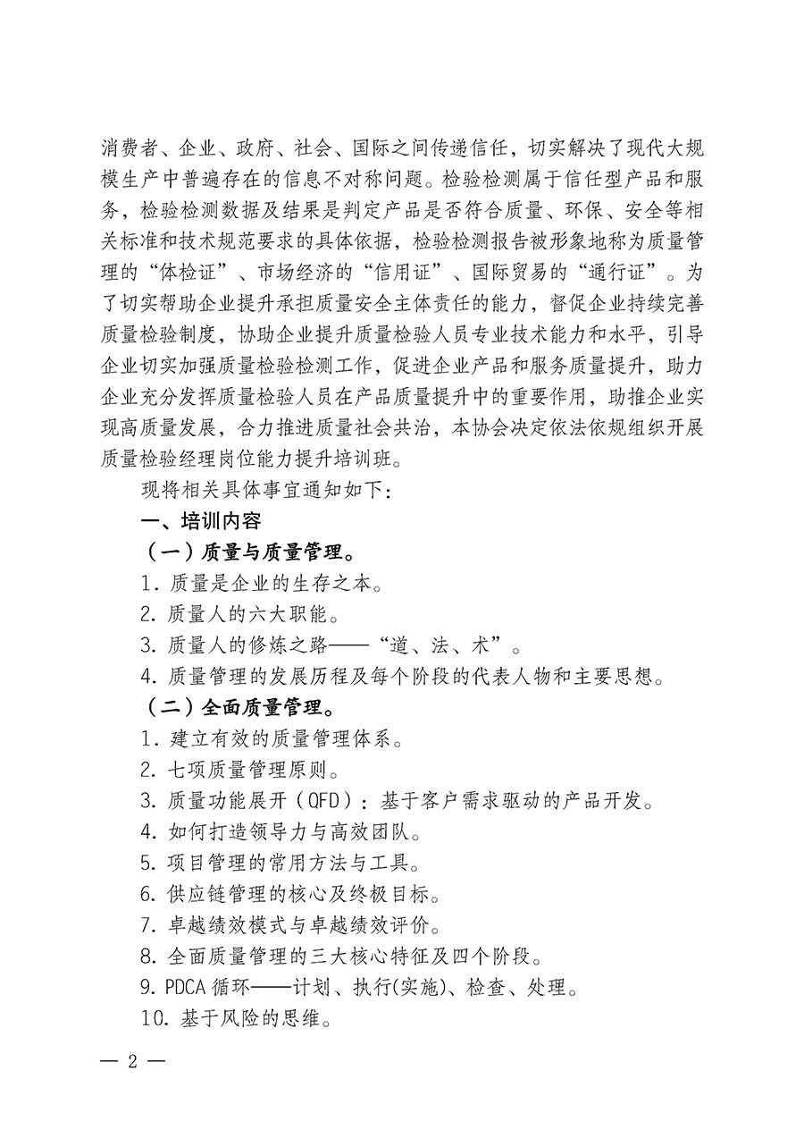 中國質(zhì)量檢驗(yàn)協(xié)會關(guān)于開展質(zhì)量檢驗(yàn)經(jīng)理崗位能力提升培訓(xùn)班的通知中檢辦發(fā)〔2024〕101號)