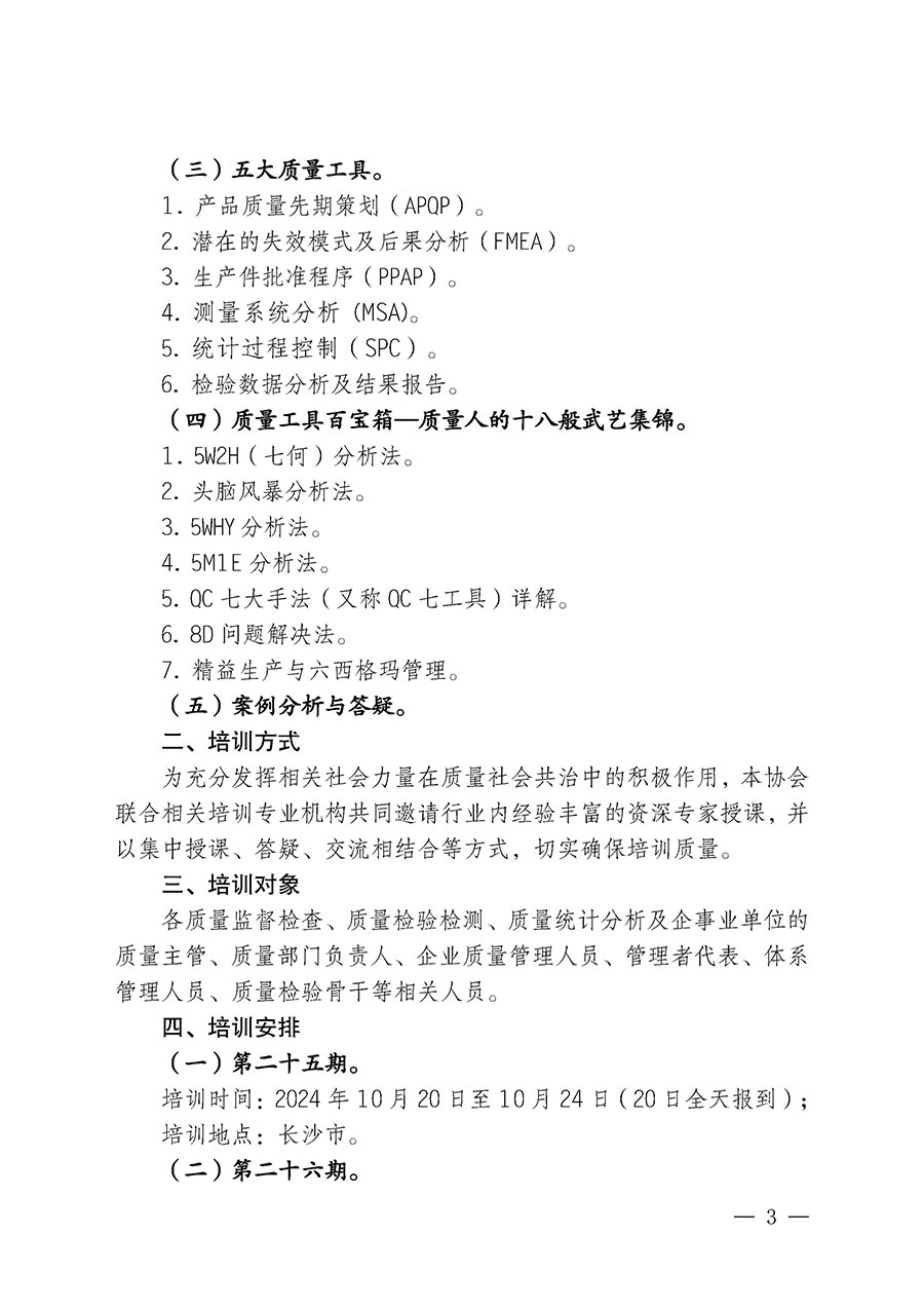 中國質(zhì)量檢驗(yàn)協(xié)會關(guān)于開展質(zhì)量檢驗(yàn)經(jīng)理崗位能力提升培訓(xùn)班的通知中檢辦發(fā)〔2024〕101號)