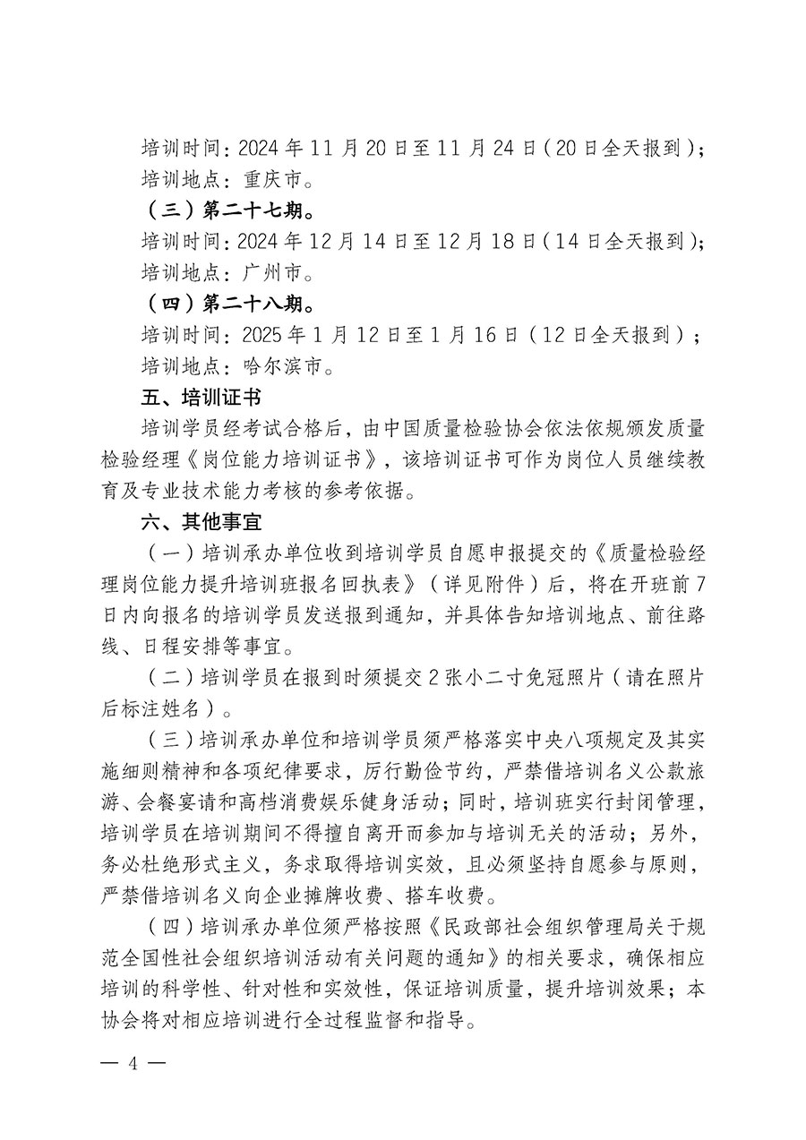 中國質(zhì)量檢驗(yàn)協(xié)會關(guān)于開展質(zhì)量檢驗(yàn)經(jīng)理崗位能力提升培訓(xùn)班的通知中檢辦發(fā)〔2024〕101號)