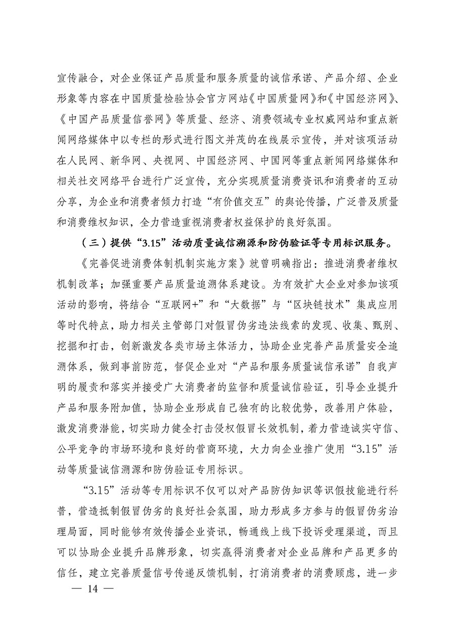 中國(guó)質(zhì)量檢驗(yàn)協(xié)會(huì)關(guān)于組織廣大優(yōu)秀企業(yè)開(kāi)展2025年“3.15”國(guó)際消費(fèi)者權(quán)益日“產(chǎn)品和服務(wù)質(zhì)量誠(chéng)信承諾”主題活動(dòng)的通知(中檢辦發(fā)〔2024〕115號(hào))