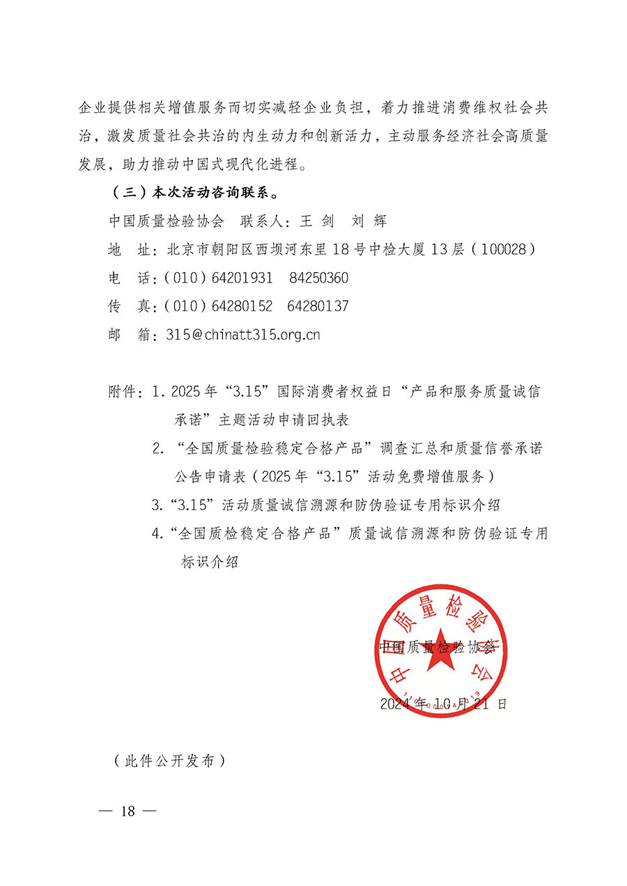 中國(guó)質(zhì)量檢驗(yàn)協(xié)會(huì)關(guān)于組織廣大優(yōu)秀企業(yè)開(kāi)展2025年“3.15”國(guó)際消費(fèi)者權(quán)益日“產(chǎn)品和服務(wù)質(zhì)量誠(chéng)信承諾”主題活動(dòng)的通知(中檢辦發(fā)〔2024〕115號(hào))