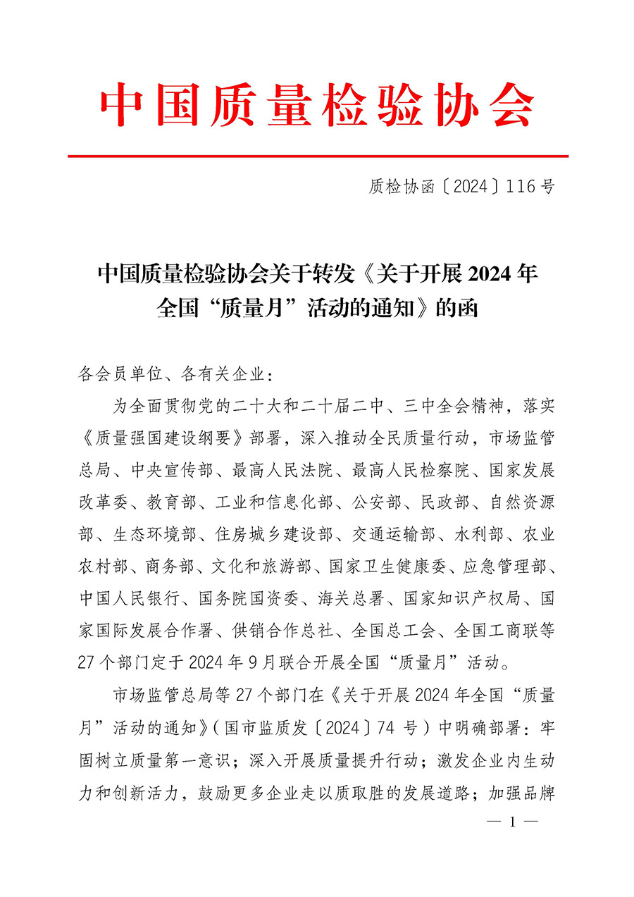 中國質(zhì)量檢驗(yàn)協(xié)會關(guān)于轉(zhuǎn)發(fā)《關(guān)于開展2024年全國“質(zhì)量月”活動(dòng)的通知》的函(質(zhì)檢協(xié)函〔2024〕116號)