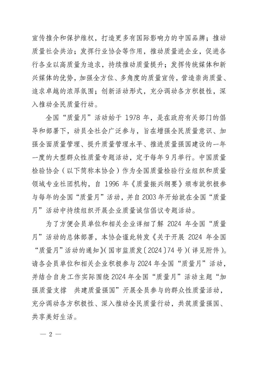 中國質(zhì)量檢驗(yàn)協(xié)會關(guān)于轉(zhuǎn)發(fā)《關(guān)于開展2024年全國“質(zhì)量月”活動(dòng)的通知》的函(質(zhì)檢協(xié)函〔2024〕116號)