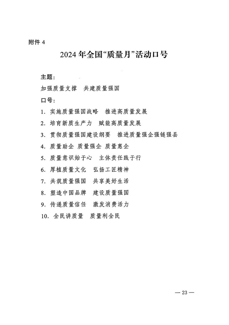 中國質(zhì)量檢驗(yàn)協(xié)會關(guān)于轉(zhuǎn)發(fā)《關(guān)于開展2024年全國“質(zhì)量月”活動(dòng)的通知》的函(質(zhì)檢協(xié)函〔2024〕116號)