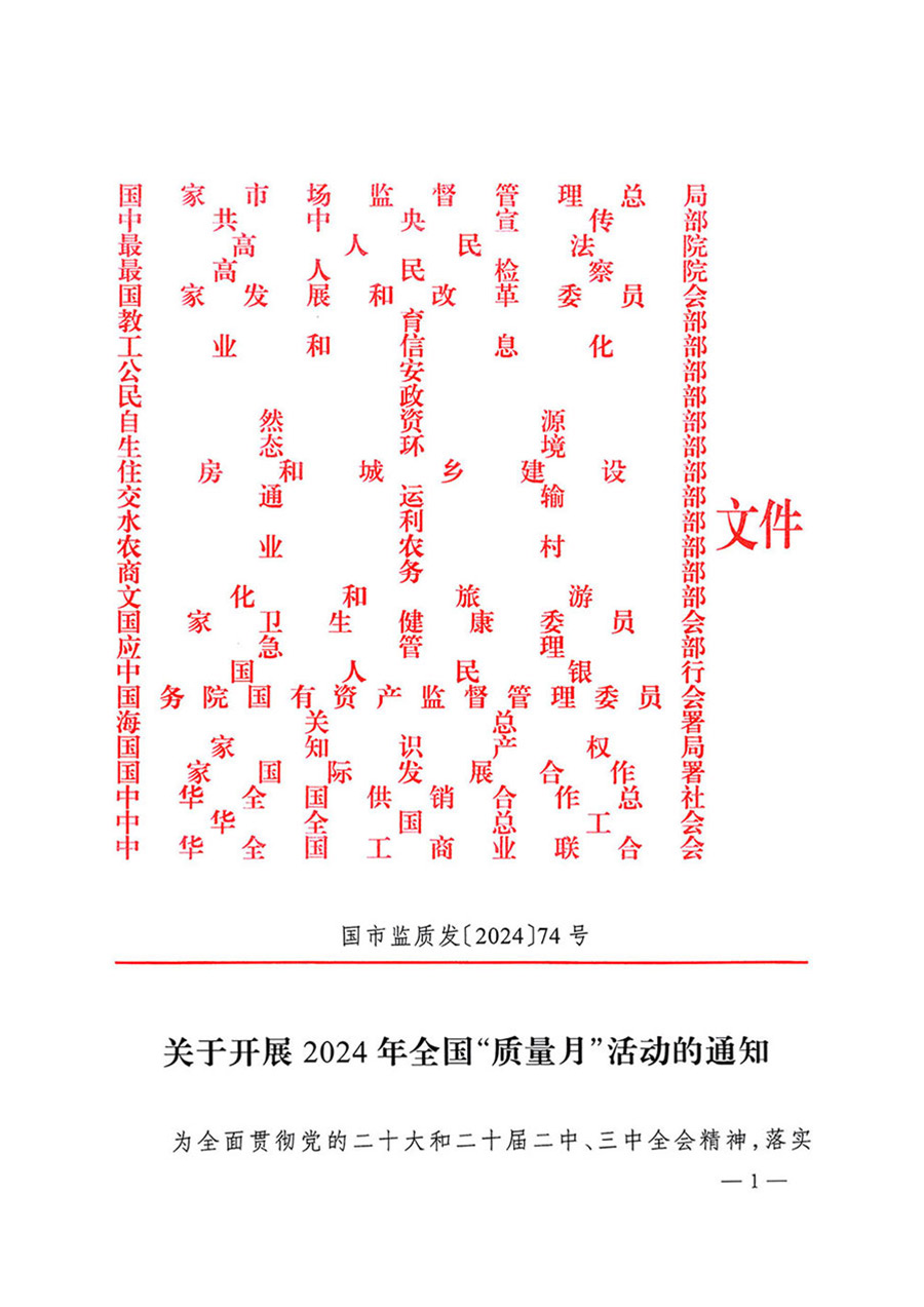中國質(zhì)量檢驗(yàn)協(xié)會關(guān)于轉(zhuǎn)發(fā)《關(guān)于開展2024年全國“質(zhì)量月”活動(dòng)的通知》的函(質(zhì)檢協(xié)函〔2024〕116號)