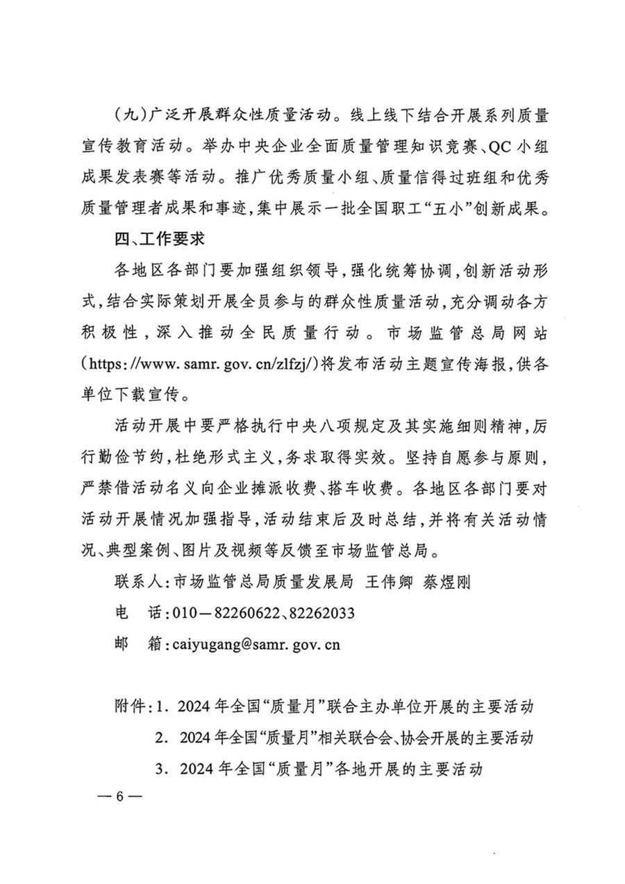 中國質(zhì)量檢驗(yàn)協(xié)會關(guān)于轉(zhuǎn)發(fā)《關(guān)于開展2024年全國“質(zhì)量月”活動(dòng)的通知》的函(質(zhì)檢協(xié)函〔2024〕116號)