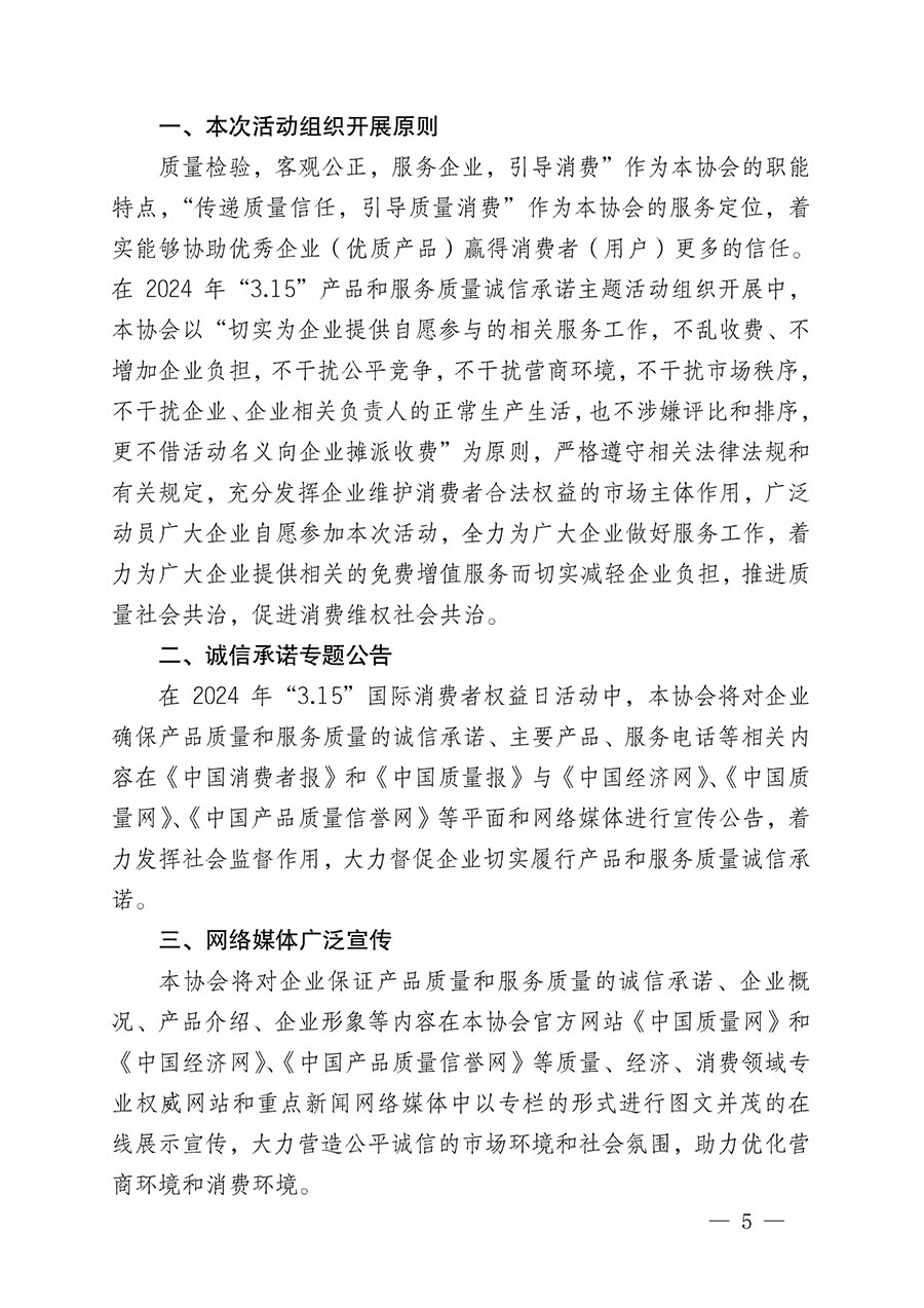中國質(zhì)量檢驗(yàn)協(xié)會關(guān)于組織開展2024年“3.15”產(chǎn)品和服務(wù)質(zhì)量誠信承諾主題活動的公告(2024年第12號)