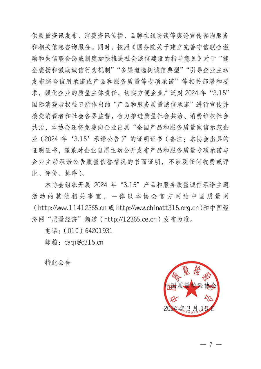 中國質(zhì)量檢驗(yàn)協(xié)會關(guān)于組織開展2024年“3.15”產(chǎn)品和服務(wù)質(zhì)量誠信承諾主題活動的公告(2024年第12號)