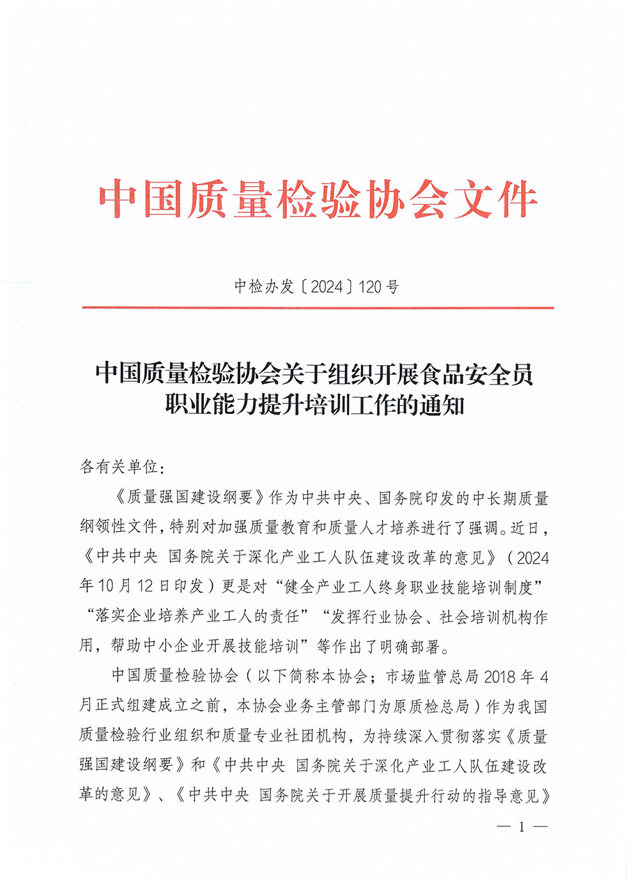 中國質(zhì)量檢驗(yàn)協(xié)會(huì)關(guān)于組織開展食品安全員職業(yè)能力提升培訓(xùn)工作的通知(中檢辦發(fā)〔2024〕120號(hào))