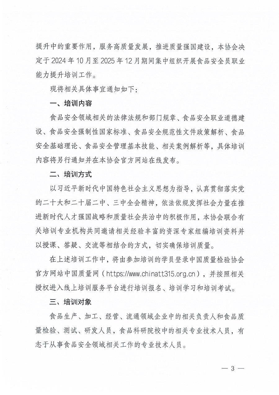 中國質(zhì)量檢驗(yàn)協(xié)會(huì)關(guān)于組織開展食品安全員職業(yè)能力提升培訓(xùn)工作的通知(中檢辦發(fā)〔2024〕120號(hào))