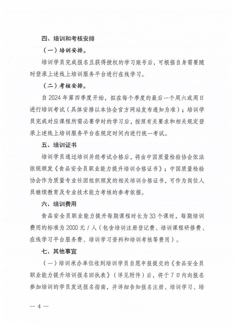 中國質(zhì)量檢驗(yàn)協(xié)會(huì)關(guān)于組織開展食品安全員職業(yè)能力提升培訓(xùn)工作的通知(中檢辦發(fā)〔2024〕120號(hào))